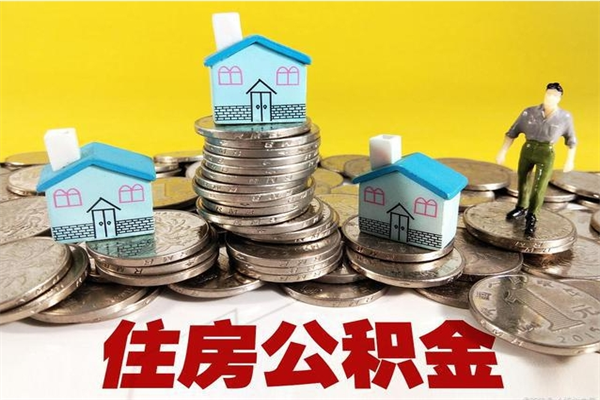 大连离职了公积金什么时候能取（离职后住房公积金啥时候能取出来）