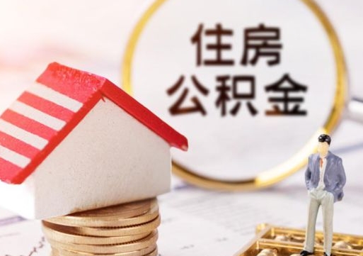 大连封存公积金怎么取全部出来（封存住房公积金怎么取）