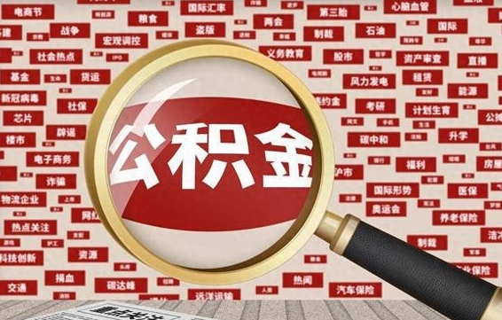 大连怎样取封存的公积金（怎么提取封存状态的公积金）